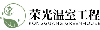 青州市荣光温室工程有限公司